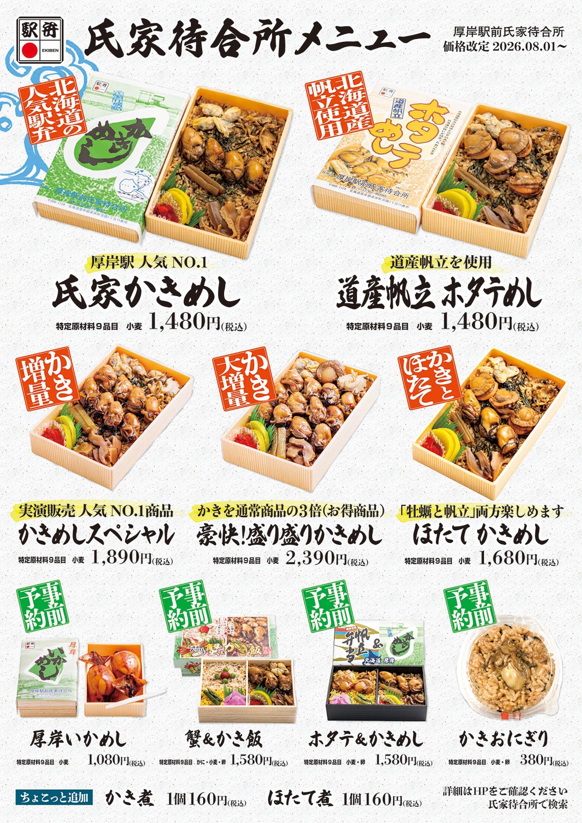 氏家かきめし、道産帆立 ホタテめし、かきめしスペシャル、豪快！盛り盛りかきめし、ほたて かきめし、厚岸いかめし、蟹＆かき飯、ホタテ＆かきめし、かきおにぎり